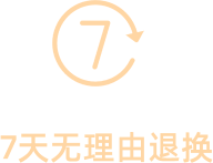 7天无理由退换