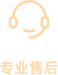 专业售后