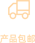 产品包邮