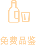 免费品鉴