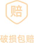 破损包赔