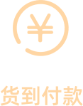 货到付款