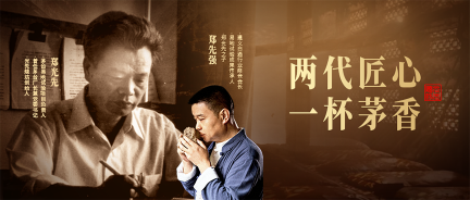 郑先强：茅台易地试验的传承人