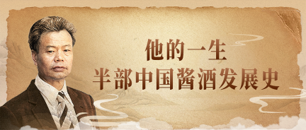 “传奇”与“传承”：易地茅台成功之父郑光先的璀璨人生